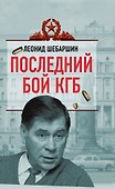 Последний бой КГБ - 0