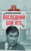 Последний бой КГБ