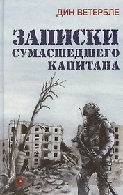 Записки сумасшедшего капитана