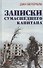 Записки сумасшедшего капитана - 0