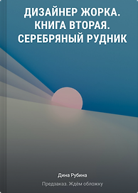 Дизайнер Жорка. Книга вторая. Серебряный рудник