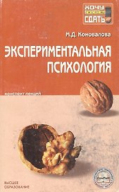 Экспериментальная психология Конспект лекций (мХВС).Коновалова М.