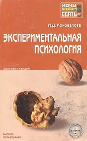 Экспериментальная психология Конспект лекций (мХВС).Коновалова М.