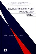 Настольная книга судьи по гражданским делам.-2-е изд