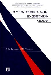 Настольная книга судьи по гражданским делам.-2-е изд