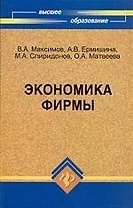 Экономика фирмы: учебник для вузов
