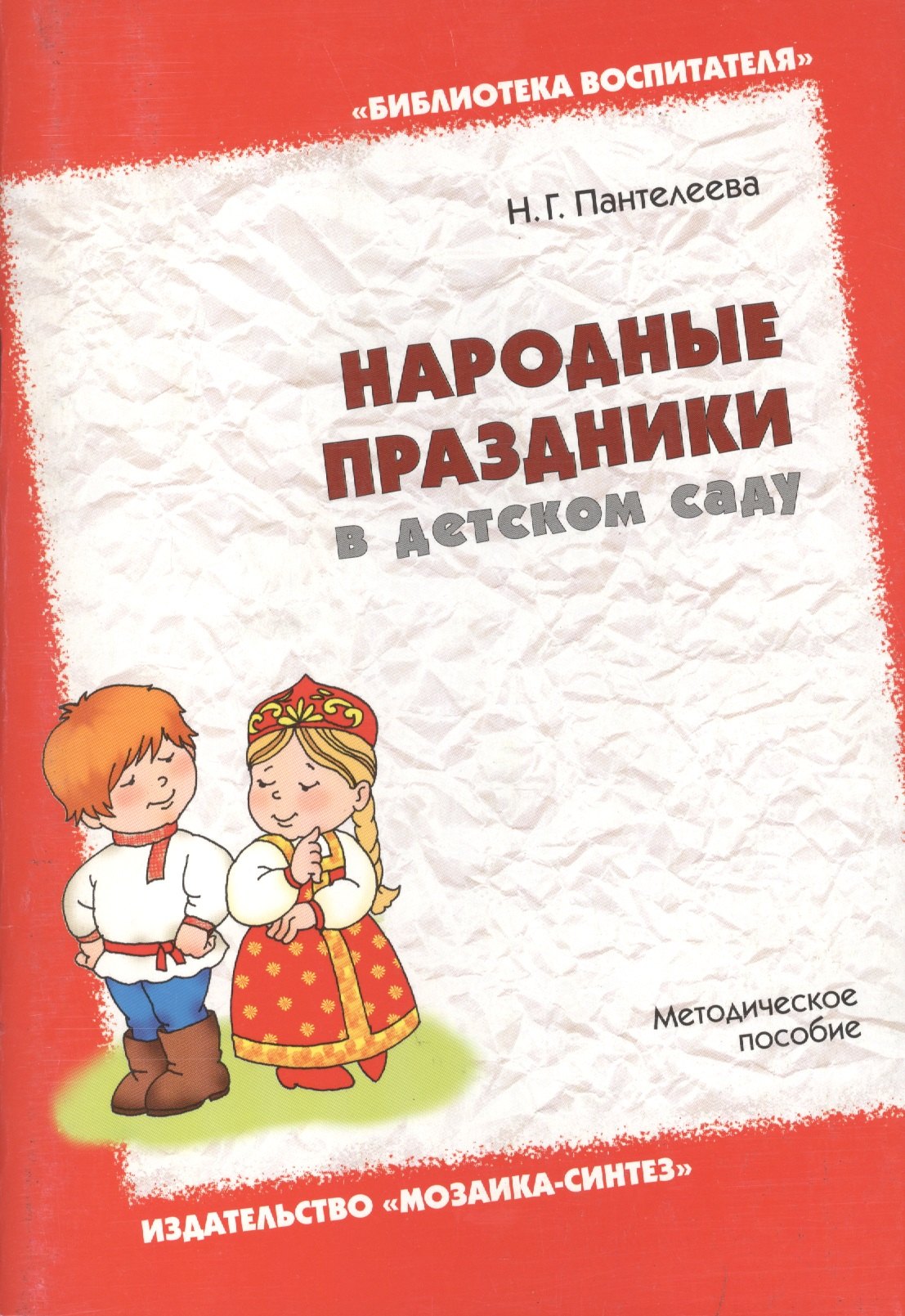 

Народные праздники в детском саду. Методическое пособие