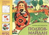 ФГОС Народное искусство — детям. Полхов-майдан. Альбом для творчества