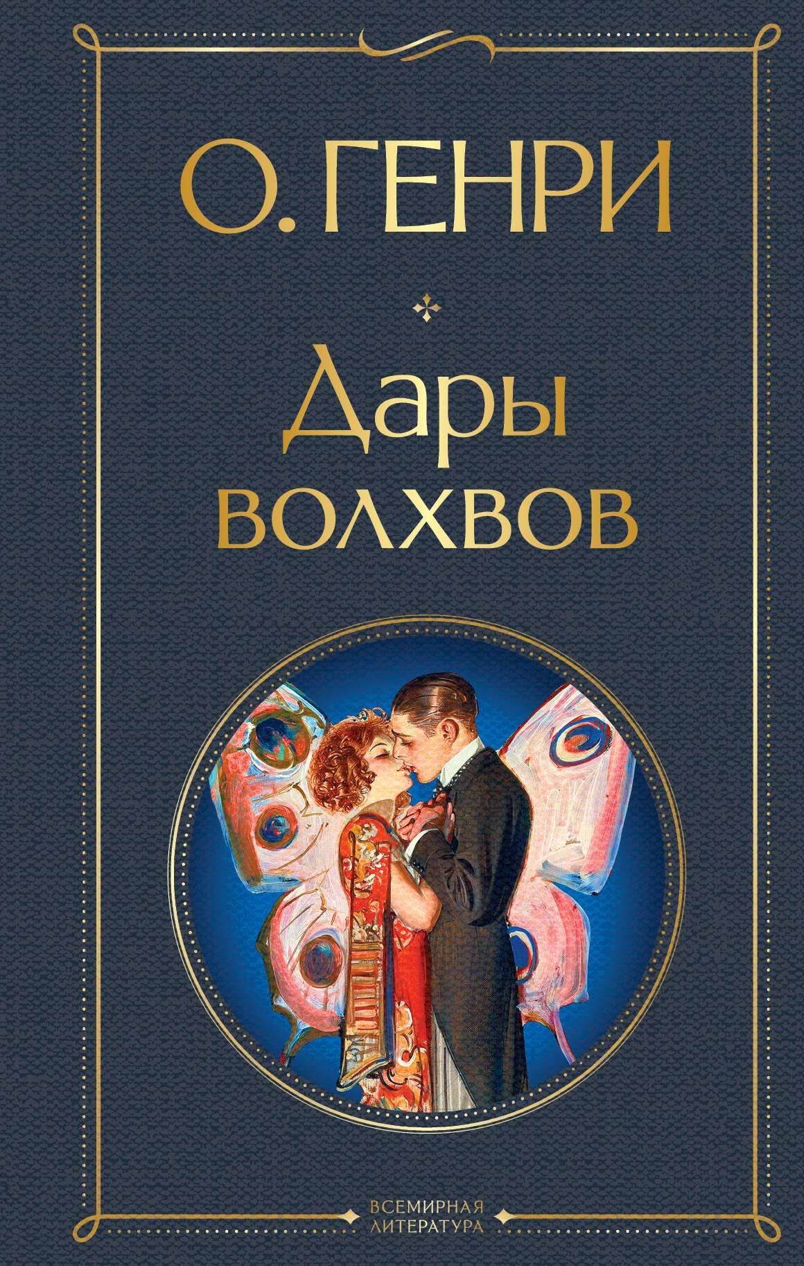 

Дары волхвов