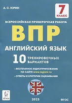 Английский язык. 7-й класс. ВПР. 10 тренировочных вариантов: учебное пособие