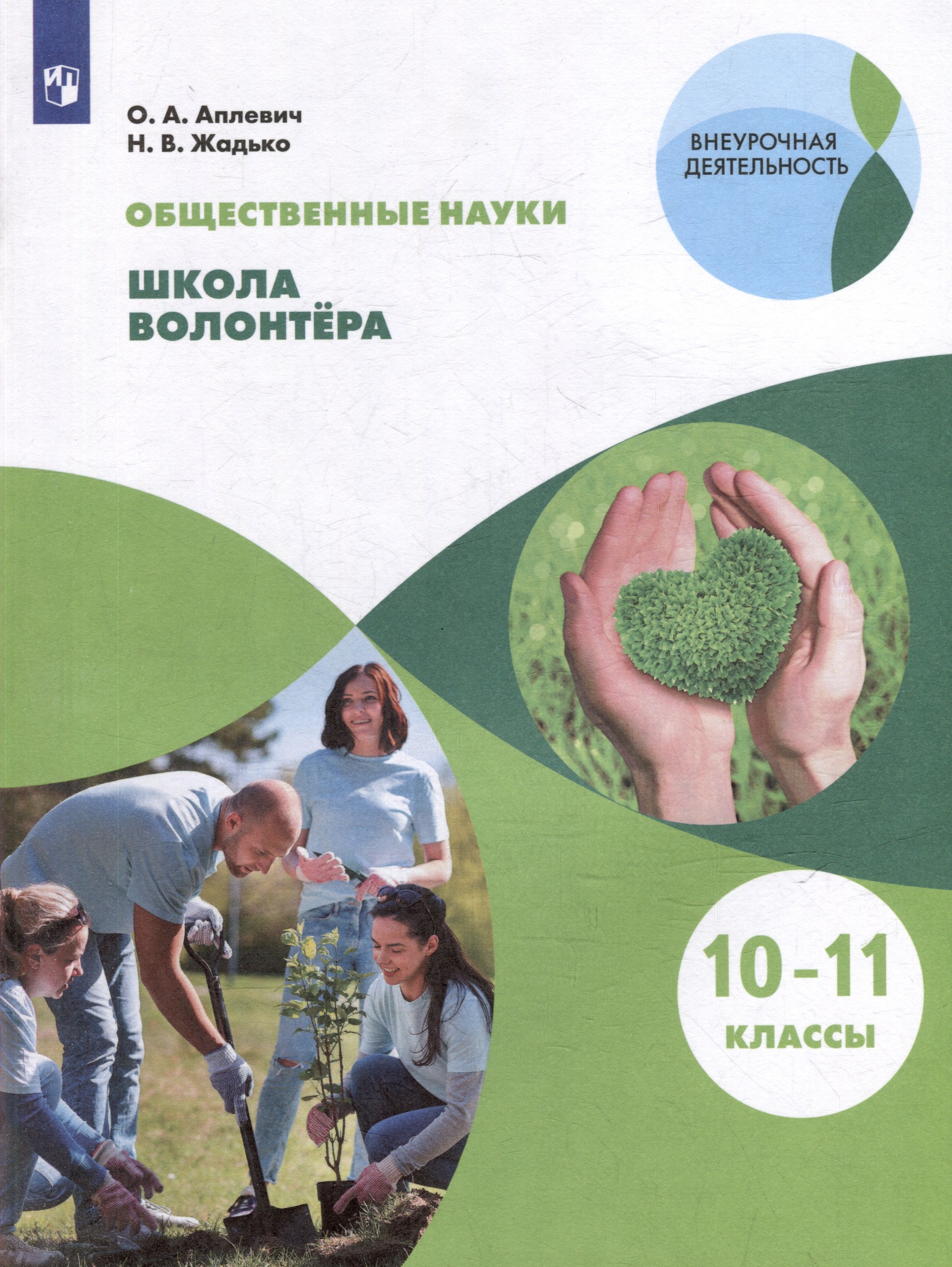 

Общественные науки. Школа волонтёра. 10-11 классы. Учебник