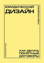 Юридический дизайн: как делать понятные договоры
