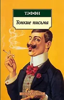 Тонкие письма