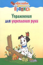 Упражнения для укрепления руки / 7-е изд.