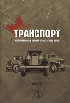 Транспорт Красной армии в Великой Отечественной войне. Каталог. Издание Автомобильного архивного фонда