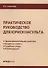 Практическое руководство для юрисконсульта - 0