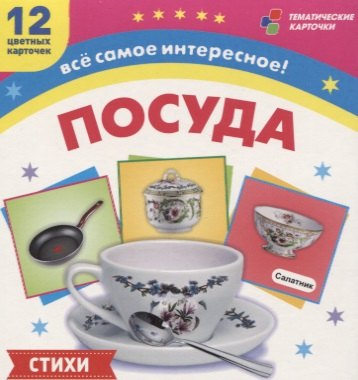 

Посуда. 12 развивающих карточек с красочными картинками, стихами и загадками для занятий с детьми