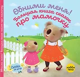 Обними меня! Большая книга сказок про мамочку
