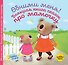 Обними меня! Большая книга сказок про мамочку - 0