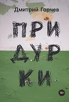 Придурки: сборник