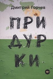 Придурки: сборник