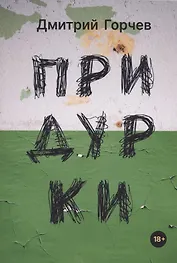 Придурки: сборник