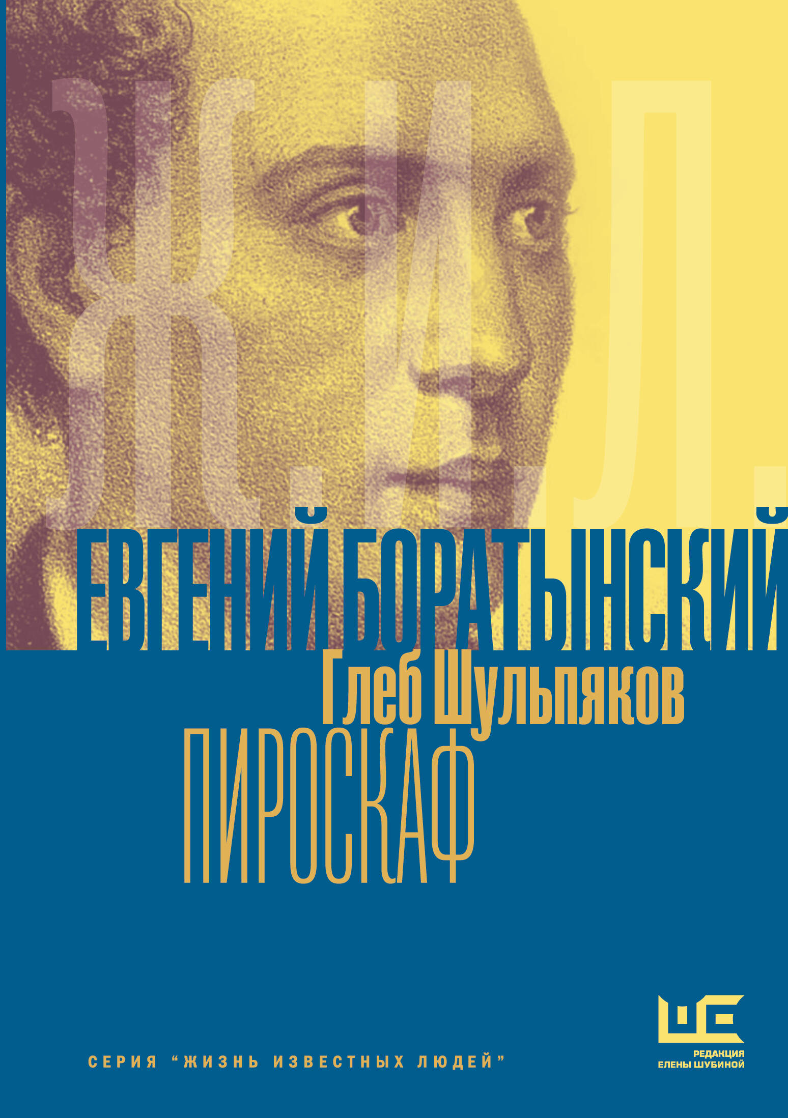 Обложка книги «Евгений Боратынский в зеркалах эпохи. Пироскаф»
