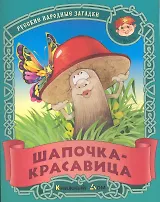 Шапочка-красавица. Русские народные загадки / (мягк) (Малышок). Кузьмин С. (Версия СК)