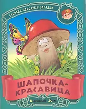Шапочка-красавица. Русские народные загадки / (мягк) (Малышок). Кузьмин С. (Версия СК)