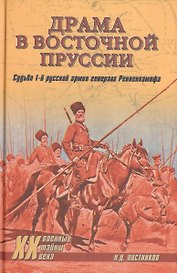 Драма в Восточной Пруссии. Судьба 1-й русской армии генерала Ренненкампфа