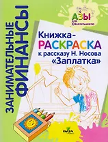 Книжка-раскраска к рассказу Н.Носова "Заплатка"