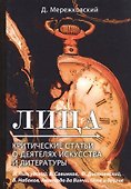 Лица. Критические статьи о деятелях искусства и литературы - 0