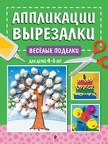 Весёлые поделки: для детей 4-6 лет