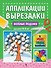 Весёлые поделки: для детей 4-6 лет - 0