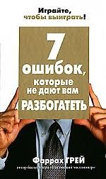 7 ошибок, которые не дают вам разбогатеть