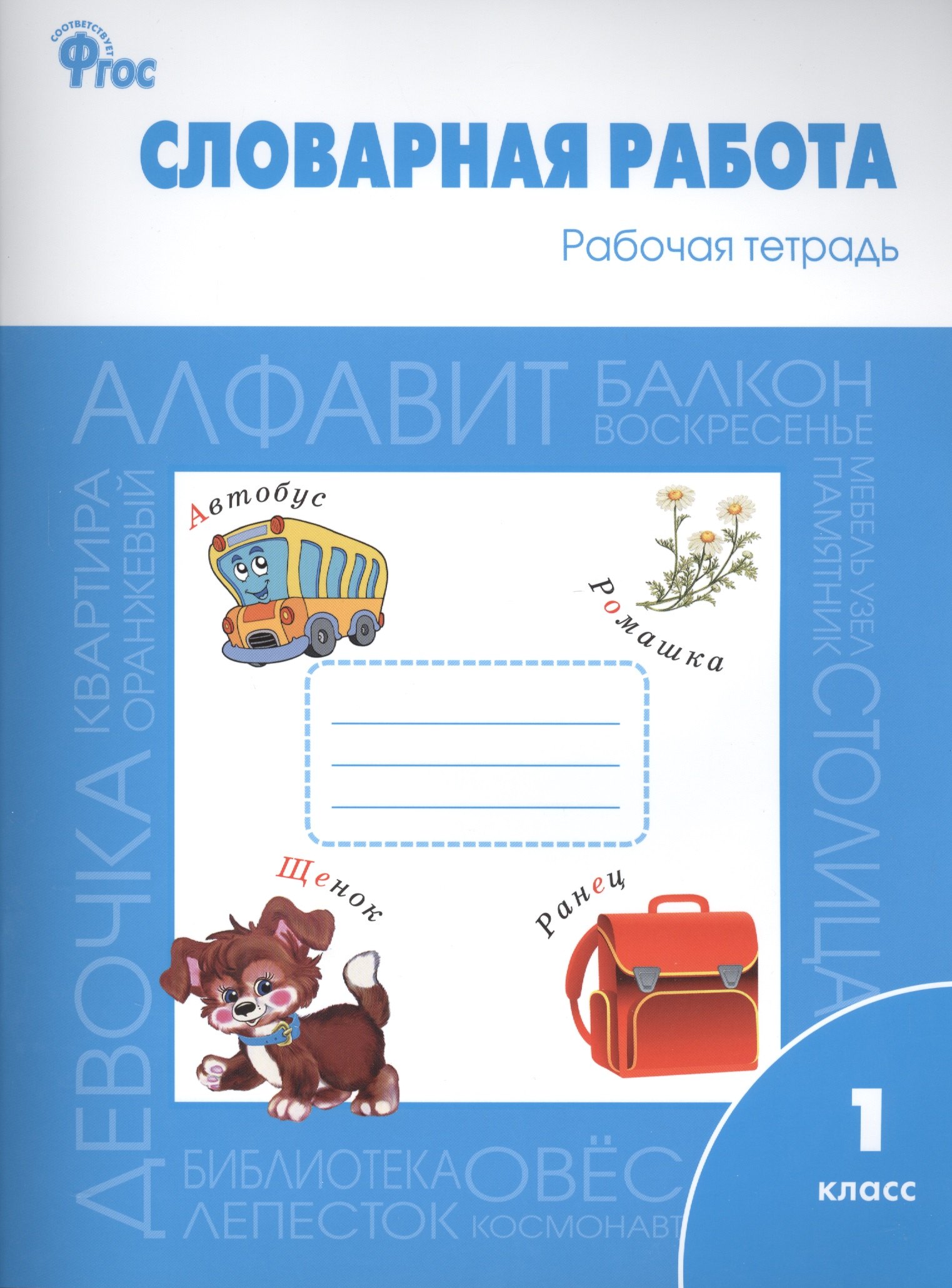 

Словарная работа: рабочая тетрадь. 1 класс. ФГОС