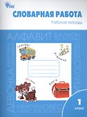 Словарная работа: рабочая тетрадь. 1 класс.  ФГОС - 0