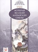 История Великой китайской стены - 0