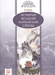 История Великой китайской стены