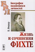 Жизнь и сочинения Фихте - 0