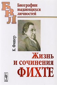 Жизнь и сочинения Фихте