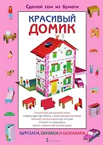 Сделай сам из бумаги. Красивый домик