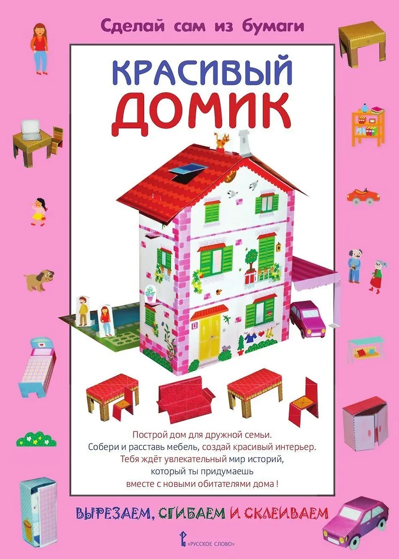 Сделай сам из бумаги. Красивый домик