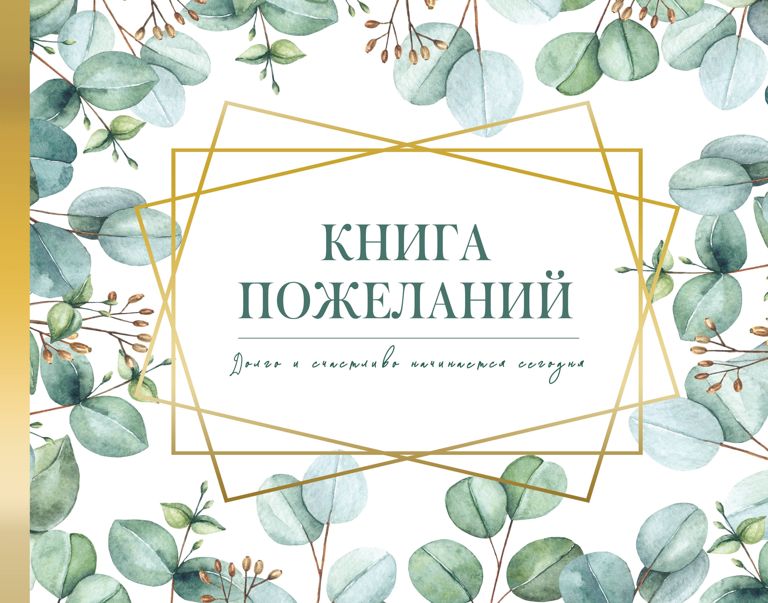 

Книга пожеланий на свадьбу. Флористика