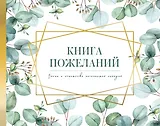 Книга пожеланий на свадьбу. Флористика