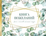 Книга пожеланий на свадьбу. Флористика
