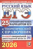 ЕГЭ 2026. Русский язык. 25 тренировочных вариантов ЕГЭ и теоретический справочник - 0