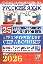 ЕГЭ 2026. Русский язык. 25 тренировочных вариантов ЕГЭ и теоретический справочник