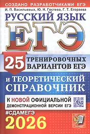 ЕГЭ 2026. Русский язык. 25 тренировочных вариантов ЕГЭ и теоретический справочник