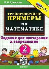 Тренировочные примеры по математике. 2 класс. Задания для повторения и закрепления